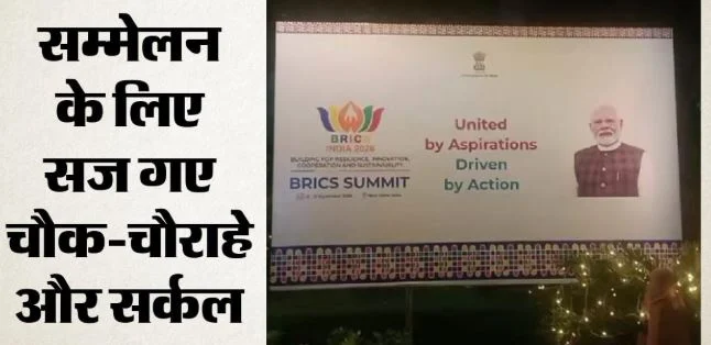 ब्रिक्स समिट: टी-3 में बढ़ी अंतरराष्ट्रीय उड़ानों की क्षमता, 11 से 13 तक दिल्ली में व्यावसायिक वाहन नहीं आएंगे
