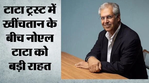 नोएल टाटा को बड़ी राहत: 37 साल पुराने सौदे में क्लीन चिट, 833 शेयरों के ट्रांसफर पर क्यों उठे थे सवाल?