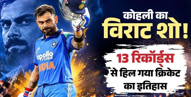 139 रन…10 चौके…9 छक्के- विराट कोहली के बल्ले ने मचाई तबाही! तिरुवनंतपुरम में बने 13 धांसू रिकॉर्ड्स, जानें…
