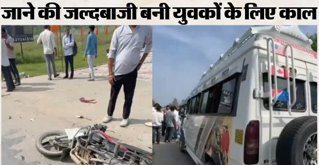 लक्सर-हरिद्वार मार्ग: टेंपो ट्रैवलर की टक्कर से बाइक सवार दो युवकों की मौत, ओवरटेक करने के दौरान हुआ हादसा