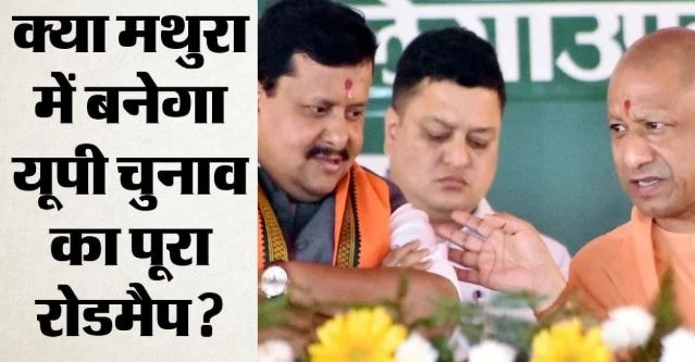 ब्रज से अवध तक: कृष्ण नगरी में बुना जाएगा उत्तरप्रदेश फतह का तानाबाना, नितिन नवीन की अध्यक्षता में होगा मंथन