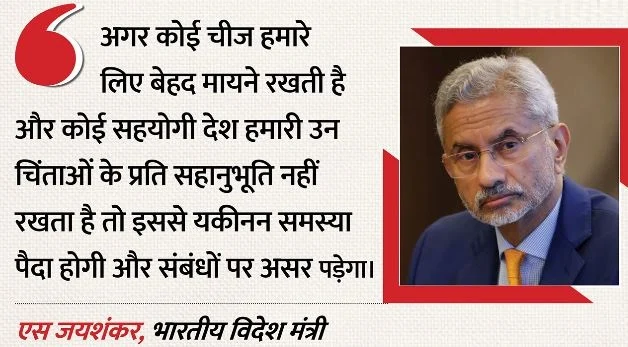 विदेश मंत्री जयशंकर का बड़ा बयान- हमारी चिंताओं को लेकर अमेरिका गंभीर नहीं