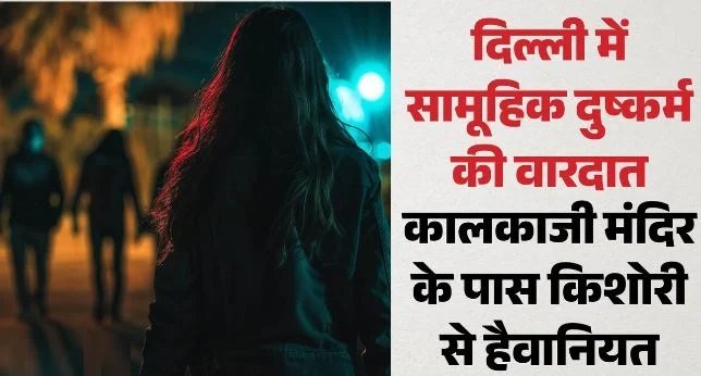 खुद को पुलिस बताकर दिल्ली में किशोरी से सामूहिक दुष्कर्म,तीन गिरफ्तार