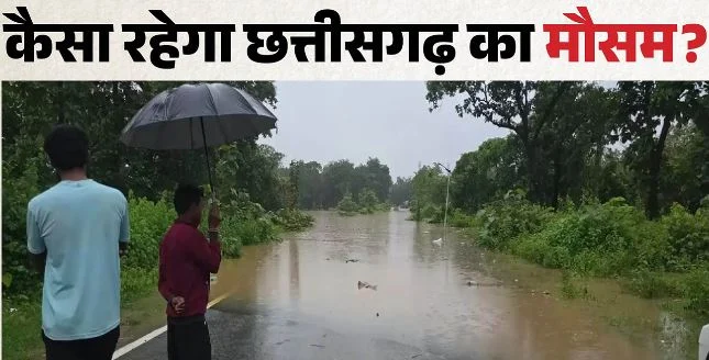 छत्तीसगढ़ का मौसम: रायपुर में हो रही झमाझम बारिश, आसमान में छाये घने काले बादल, जानें कैसा रहेगा आज का दिन