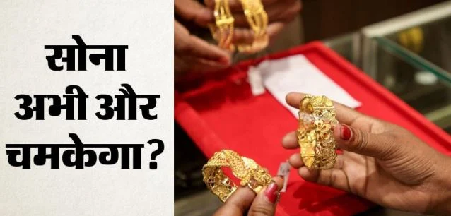 सोने में तेजी अभी रहेगी बरक़रार- दीपावली तक 1.62 लाख रुपये पहुंच सकते हैं दाम, क्या अभी खरीदें?