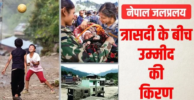 नेपाल जलप्रलय: दो मासूम चार दिन बाद लौटे, मां भूली आशियाना उजड़ने का दर्द, एक घर में मिले 24 शव