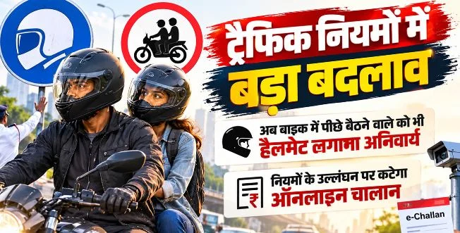 हेलमेट लगाने को लेकर राज्य सरकार का बड़ा फैसला, अब पीछे बैठने वाले के लिए भी लगाना हुआ अनिवार्य
