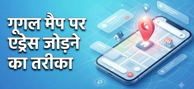 बात आपके काम की: अपने घर-दुकान का एड्रेस गूगल मैप पर कैसे अपलोड करें? जानें तरीका…