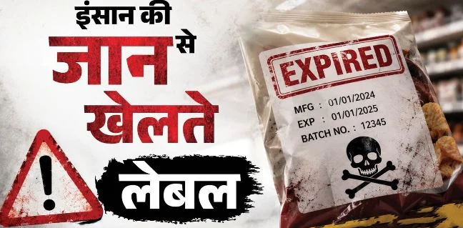 एक्सपायरी डेट नजरअंदाज करना कितना हो सकता है खतरनाक, ऐसा खाना क्यों हो सकता है जानलेवा, क्या हैं नियम?