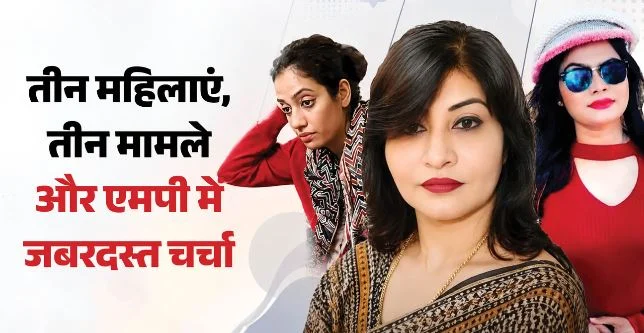 MP- कोई खूबसूरत अफसर, कोई बनी फर्जी IAS तो कोई हनीट्रैप की मास्टरमाइंड…देखे इनकी कहानी