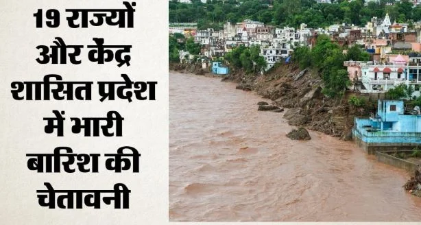 मौसम अपडेट- भारत के 19 राज्यों में भारी बारिश का अलर्ट,अब तक 15 से ज्यादा मौतें