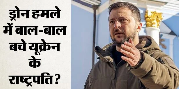 बाल-बाल बचे यूक्रेनी के राष्ट्रपति, विमान के पास पहुंचा अज्ञात ड्रोन