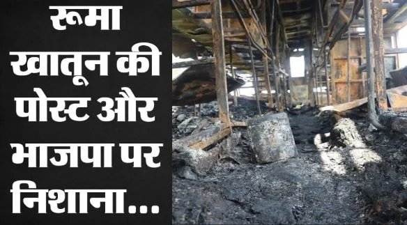 नोएडा बर्निंग बस हादसा- हादसे को सांप्रदायिक रंग देने की कोशिश, उपनिरीक्षक की शिकायत पर प्राथमिकी दर्ज