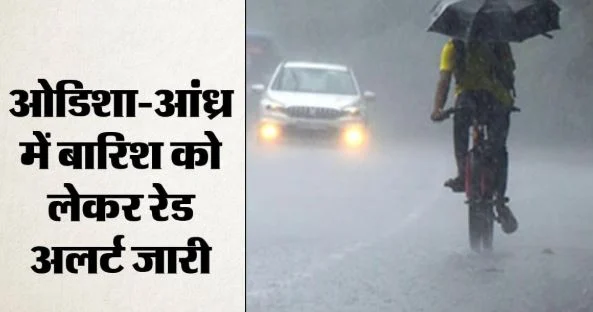 मौसम अपडेट-  UP-बिहार से बंगाल तक बारिश, बाढ़ और भूस्खलन की चेतावनी, ओडिशा, आंध्र-तेलंगाना में स्कूल बंद