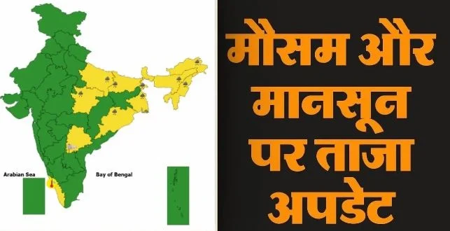 मौसम अपडेट: 15 राज्यों में बारिश-तूफान की चेतावनी, 15 से ज्यादा राज्यों में भारी बारिश-आंधी का अलर्ट