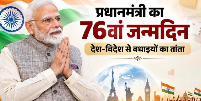 आज PM मोदी का जन्मदिन:- उपराष्ट्रपति-गृह मंत्री समेत तमाम लोगों ने दी बधाई,भारत में उत्सव जैसा माहौल