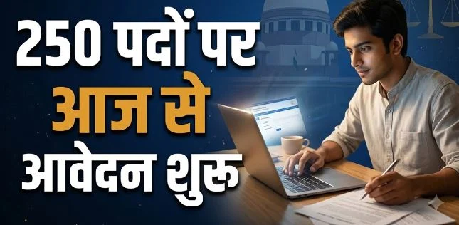 नौकरी: सुप्रीमकोर्ट में स्नातक के लिए भर्ती, कनिष्ठ न्यायिक सहायक की 250 पदों के लिए आज से आवेदन शुरू