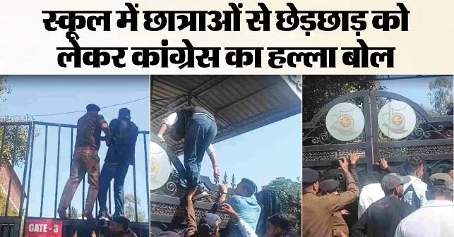 देहरादून: स्कूल में छात्राओं से छेड़छाड़ के बाद कांग्रेसियों का प्रदर्शन, गेट पर चढ़कर घुसे अंदर
