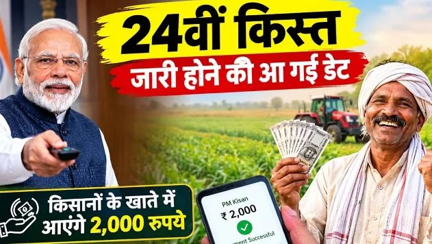 खुशखबरी: पीएम किसान योजना की 24वीं किस्त की आ गई तारीख, जानें किस दिन आपके खाते में आएंगे 2-2 हजार रुपये