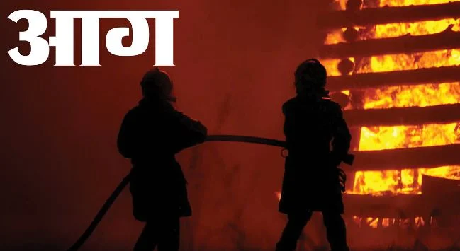 महाराष्ट्र में हादसा: साकी नाका में कबाड़ गोदाम में लगी भीषण आग, दो लोगों की जिंदा जलकर मौत,4 झुलसे
