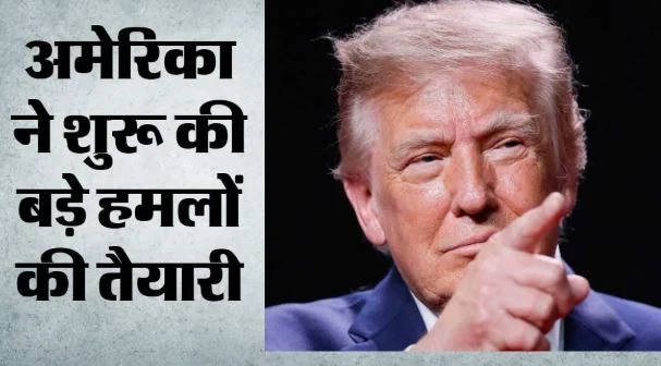 ईरान के खिलाफ बड़े हमले की तैयारी?: डोनाल्ड ट्रंप ने सेना को तैयार रहने का आदेश..