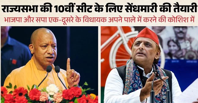 UP में राज्यसभा चुनाव: BJP ने खरीदा नौंवा पर्चा, बढ़े सपा में सेंधमारी के आसार, अखिलेश के लिए है ये चुनौती