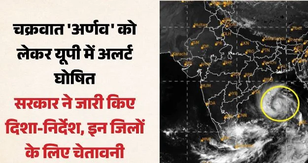 UP- चक्रवात की वजह से 28 से 31 अक्तूबर तक प्रदेश में भारी बारिश की चेतावनी, सक्रिय हुई सरकार, अलर्ट घोषित