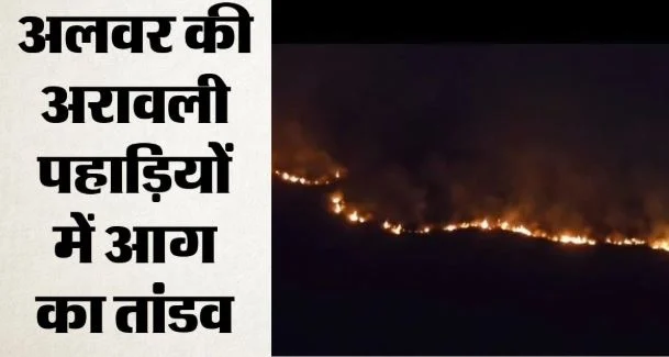 राजस्थान: अरावली पहाड़ियों में आग ने लिया विकराल रूप, सूखी झाड़ियों से उठीं लपटों ने कई किलोमीटर तक मचाई तबाही