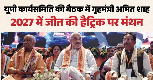 यूपी: गृहमंत्री अमित शाह का एलान, तीसरी बार सरकार बनने पर लागू करेंगे समान नागरिक संहिता