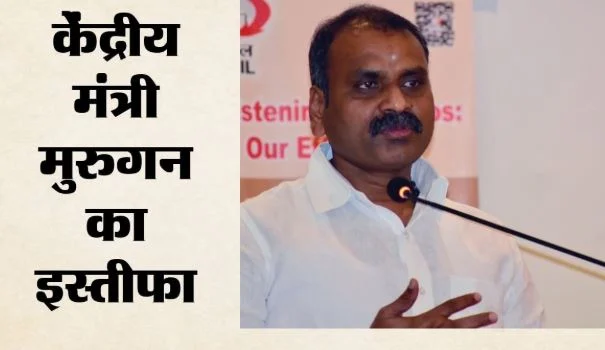 केंद्रीय मंत्री मुरुगन का इस्तीफा: राज्यसभा सीट छोड़ी, PM को लिखा पत्र, कहा- पार्टी के लिए करता रहूंगा काम