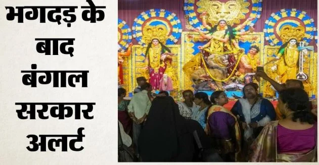 हादसे से सबक?: भगदड़ के बाद शुभेंदु सरकार का बड़ा फैसला, कोलकाता में पांच प्रमुख पूजा पंडालों में डॉक्टर तैनात