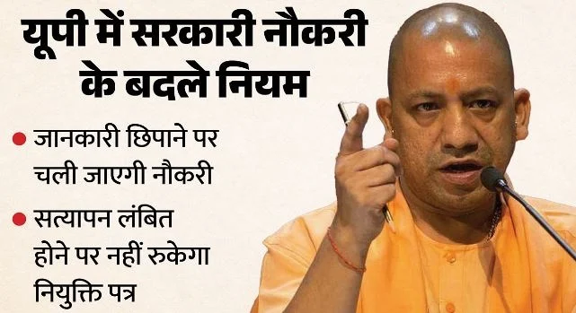 UP: प्रदेश में सरकारी नौकरी सत्यापन के बदले गए नियम, इन आरोपों में लिप्त पाए जाने पर चली जाएगी जॉब