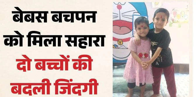 उत्तराखंड: मां छोड़ गई, पिता की हालत ठीक नहीं, भीख मांगकर पालती थीं दादी, अब लौटी मासूमों की आवाज और मुस्कान