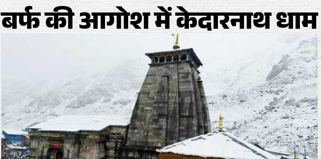 केदारनाथ: बर्फ की सफेद चादर में सजा बाबा केदार का धाम, बर्फबारी के बीच भी दर्शन कर रहे श्रद्धालु