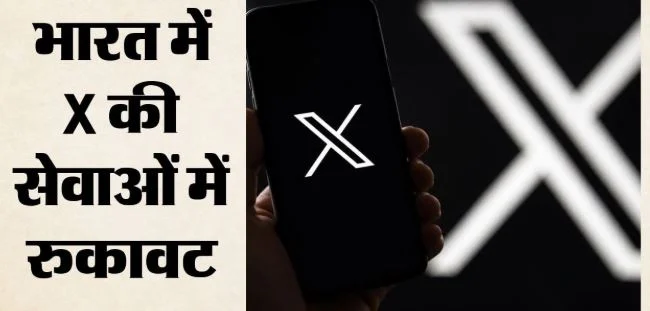 भारत में घंटे भर ठप रहा एक्स: सोशल मीडिया मंच पर सर्च करने में आई रुकावट, यूजर्स हुए परेशान, अब ठीक हुई सेवा