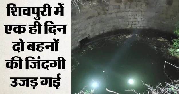 MP: एक बहन ने बेटे के साथ तो दूसरी ने तीन बच्चों संग कुएं में लगाई छलांग, छह मौतों से कांप उठा इलाका