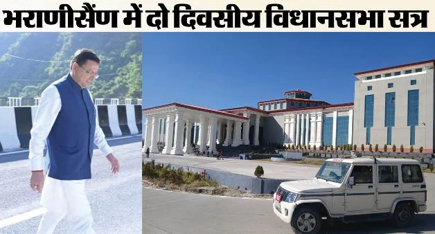 उत्तराखंड विधानसभा सत्र: आज भराड़ीसैंण के सियासी अखाड़े में उतरेगी धामी सरकार, विपक्ष ने भी रचा चक्रव्यूह