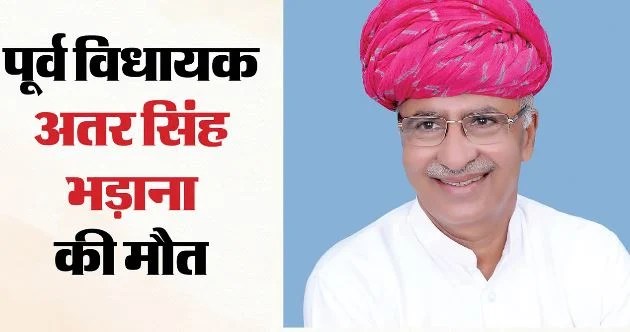 राजस्थान: क्रेशर-माइनिंग विवाद में खूनी संघर्ष, पूर्व विधायक अतर सिंह भड़ाना की मौत