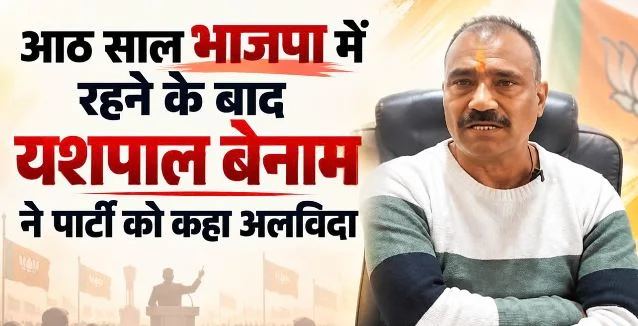 पौड़ी में BJP को झटका: पूर्व विधायक यशपाल बेनाम ने दिया इस्तीफा, जल्द लेंगे अगला फैसला