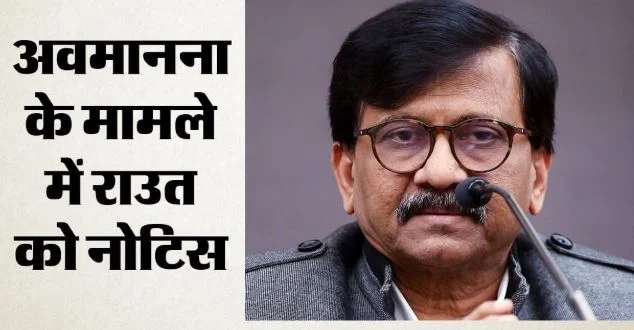 सुप्रीमकोर्ट सख्त:- सीजेआई पर टिप्पणी करने पर संजय राउत और निखिल वागले को नोटिस, जानें क्या है मामला