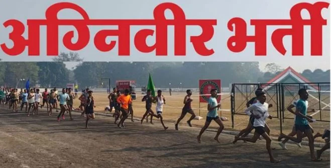 उत्तराखंड: 5अक्तूबर से रुड़की में अग्निवीर भर्ती रैली, इस परीक्षा में सफल अभ्यर्थी ही हो सकेंगे शामिल