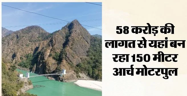 ऋषिकेश:12 अक्तूबर को होगा सिंगटाली मोटरपुल का भूमि पूजन, 500 से अधिक लोगों के पहुंचने की उम्मीद
