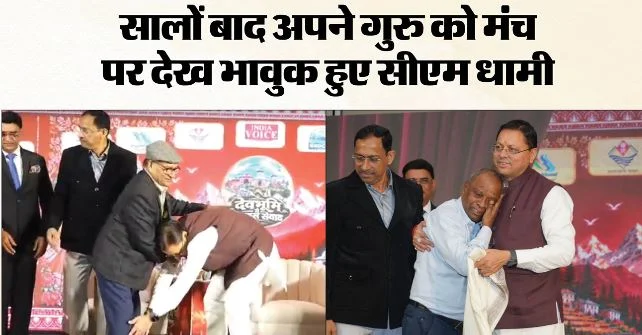 देहरादून: मंच पर अपने गुरुजनों को देख CM धामी ने छुए पैर, भावुक शिक्षकों ने भी साझा कीं यादें