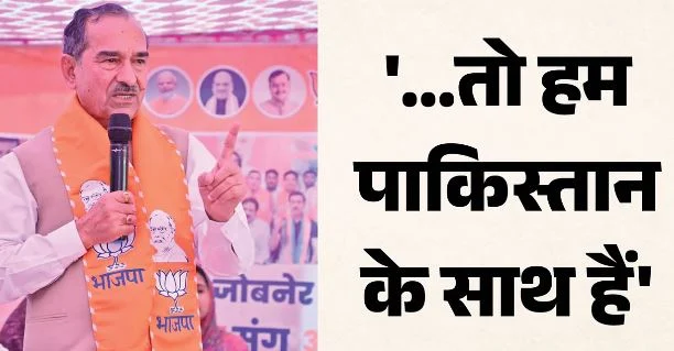 राजस्थान: अमेरिका-पाकिस्तान में युद्ध हुआ, तो हम पाक के साथ…, BJP प्रदेश अध्यक्ष के बयान पर सियासी बवाल