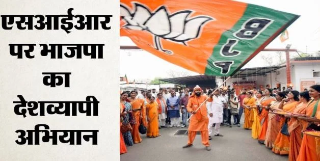 SIR विवाद: विपक्ष के आरोपों के जवाब में BJP चलाएगी विशेष अभियान,घर-घर जाकर बताएगी भाजपा