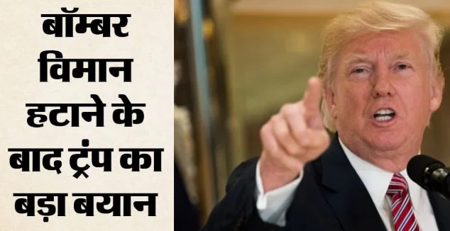ट्रंप ने फिर किसे दी धमकी?: ब्रिटेन से अमेरिकी बमवर्षक हटाने पर बोले- हम जानते हैं कौन जिम्मेदार