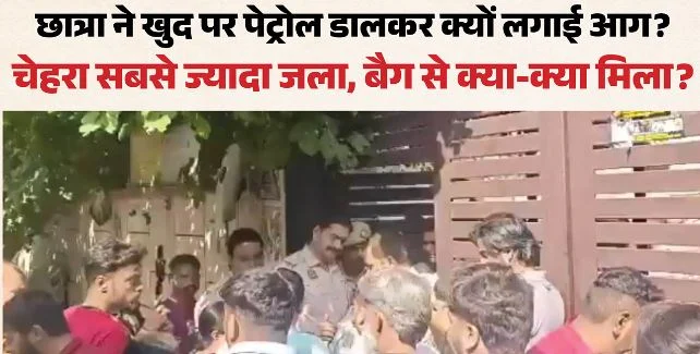 दिल्ली में 12वीं की छात्रा का जला शव बरामद: बहन के बयान से उठे सवाल, भाभी की बात कर रही सबसे ज्यादा हैरान