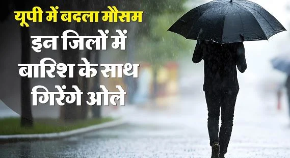 UP- बारिश और तेज हवाओं से बदला प्रदेश का मौसम, इन 64 जिलों में आज के लिए जारी हुई चेतावनी