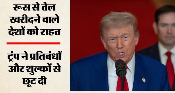 ट्रंप ने रूस से तेल खरीद पर लगे प्रतिबंधों में दी छूट, भारत पर 100 प्रतिशत टैरिफ का खतरा टला