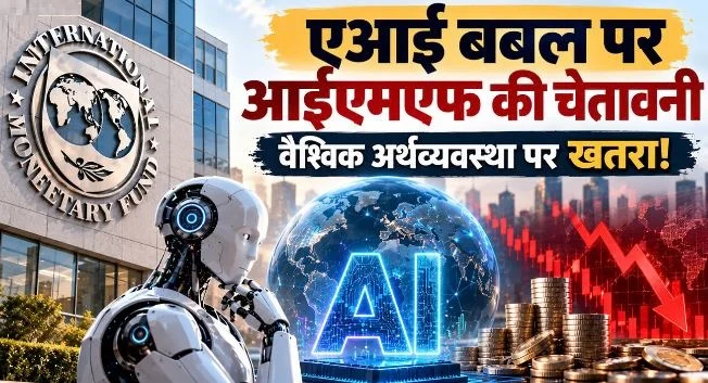 AI बबल: क्या 1990 के दशक जैसा डॉट-कॉम बबल दोहराने जा रहा है इतिहास? जानिए क्या है आईएमएफ की चेतावनी
